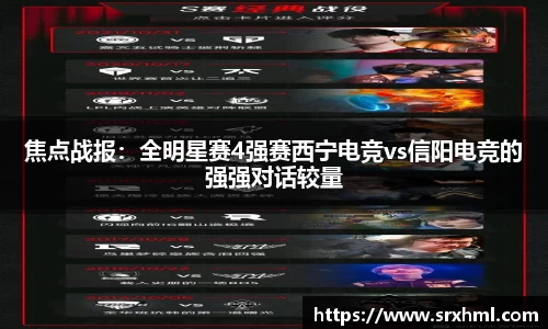 焦点战报：全明星赛4强赛西宁电竞vs信阳电竞的强强对话较量