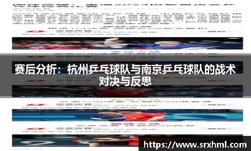 赛后分析：杭州乒乓球队与南京乒乓球队的战术对决与反思