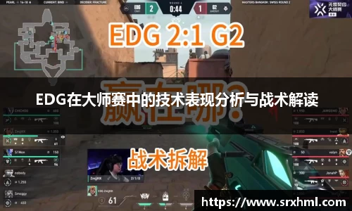 EDG在大师赛中的技术表现分析与战术解读