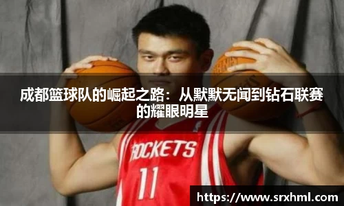 成都篮球队的崛起之路：从默默无闻到钻石联赛的耀眼明星