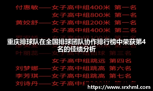 重庆排球队在全国排球团队协作排行榜中荣获第4名的佳绩分析