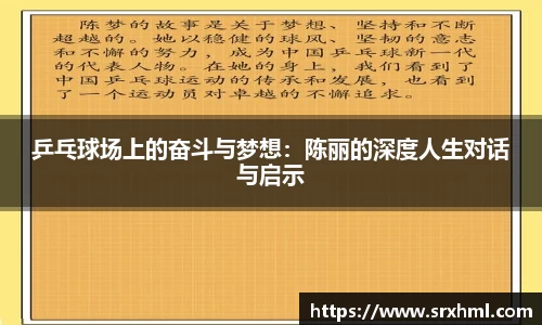 乒乓球场上的奋斗与梦想：陈丽的深度人生对话与启示
