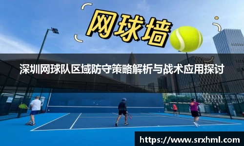深圳网球队区域防守策略解析与战术应用探讨