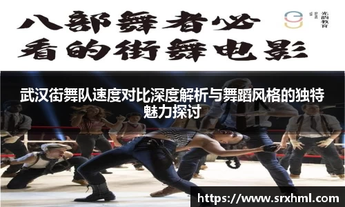 武汉街舞队速度对比深度解析与舞蹈风格的独特魅力探讨