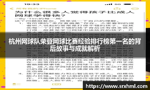 杭州网球队荣登网球比赛经验排行榜第一名的背后故事与成就解析
