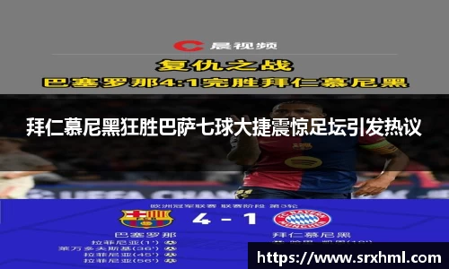 拜仁慕尼黑狂胜巴萨七球大捷震惊足坛引发热议