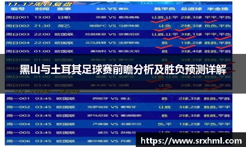 黑山与土耳其足球赛前瞻分析及胜负预测详解