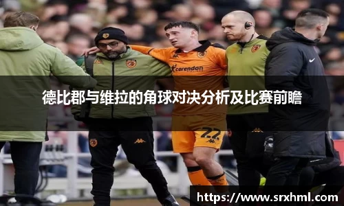 德比郡与维拉的角球对决分析及比赛前瞻